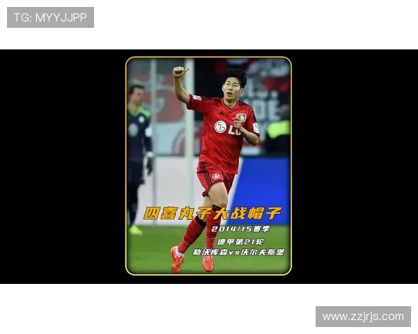 孙兴慜德甲历练如何奠定其欧洲顶级基础