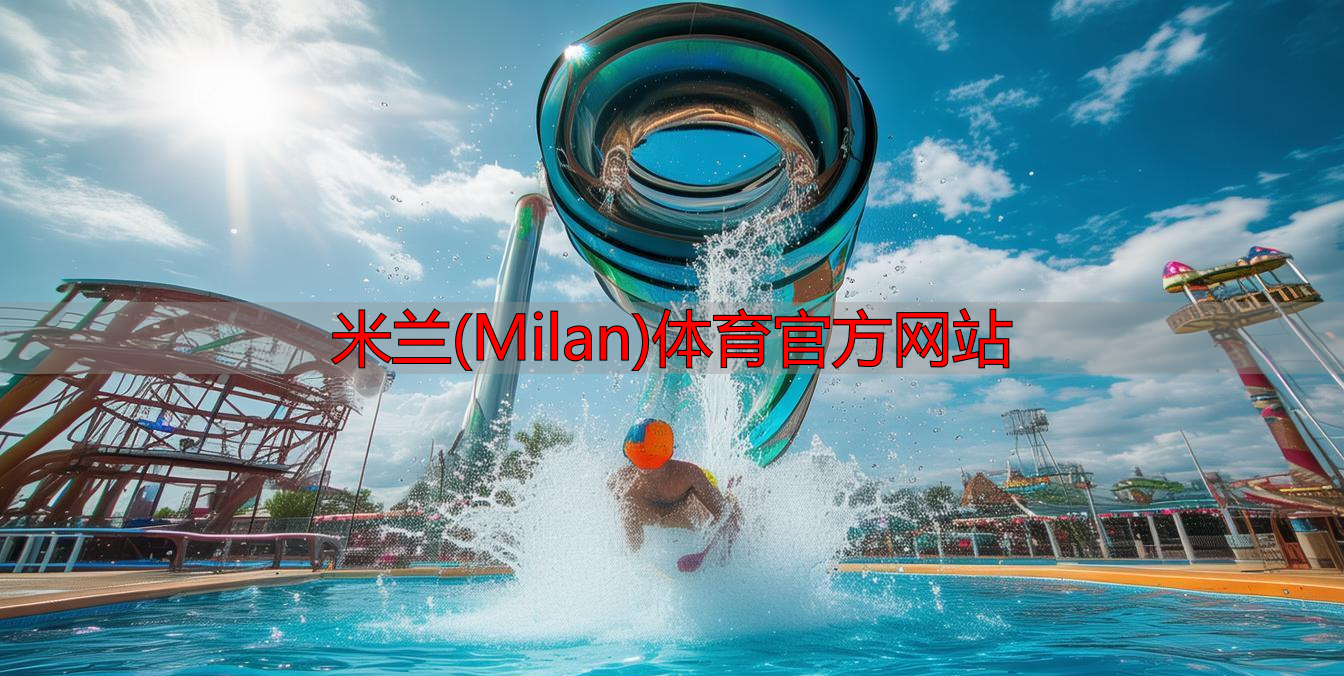 米兰(Milan)体育官方网站
