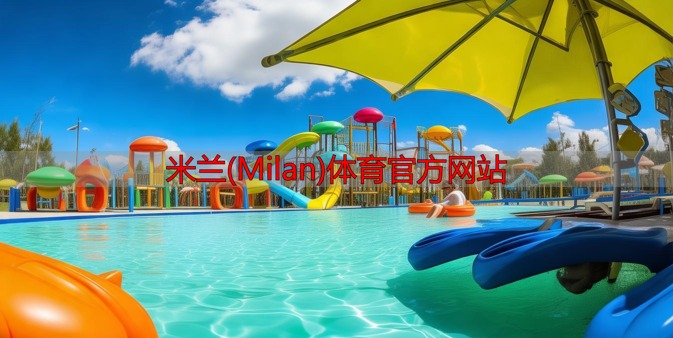米兰(Milan)体育官方网站