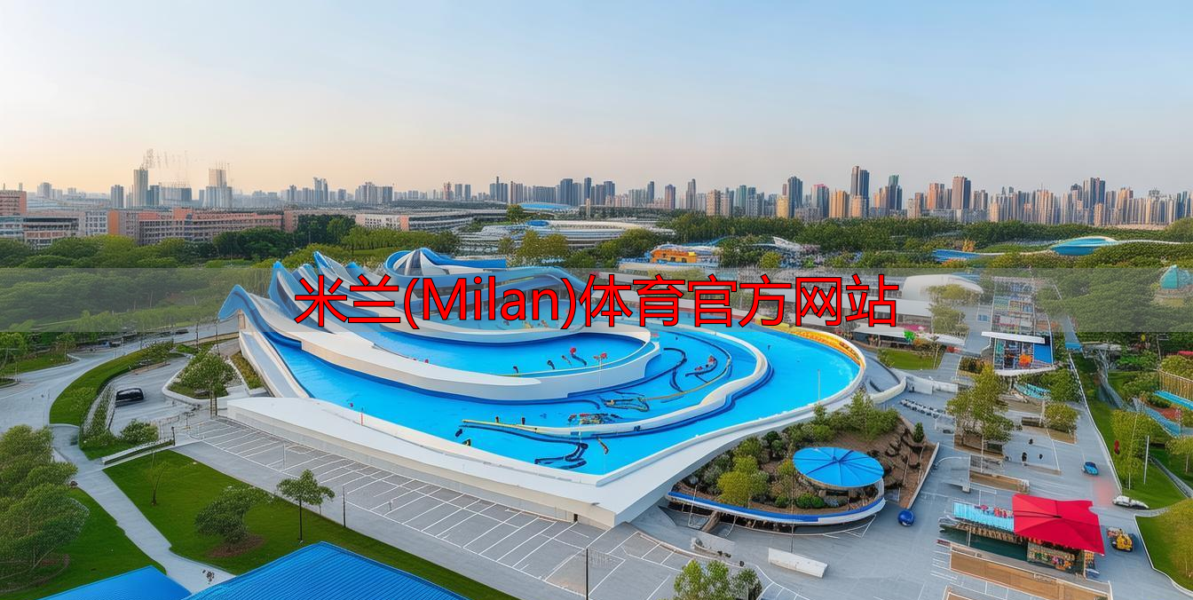 米兰(Milan)体育官方网站