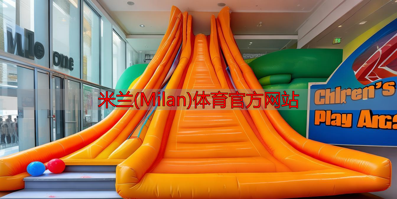 米兰(Milan)体育官方网站