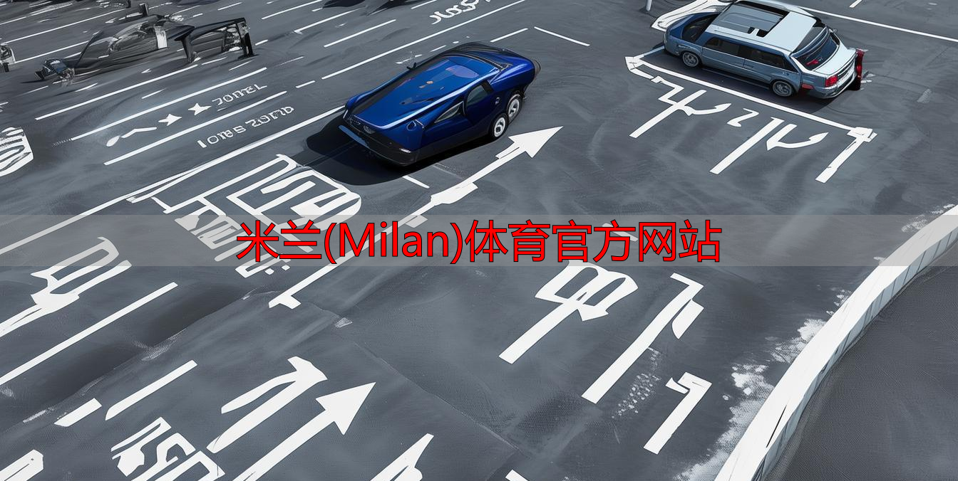 米兰(Milan)体育官方网站