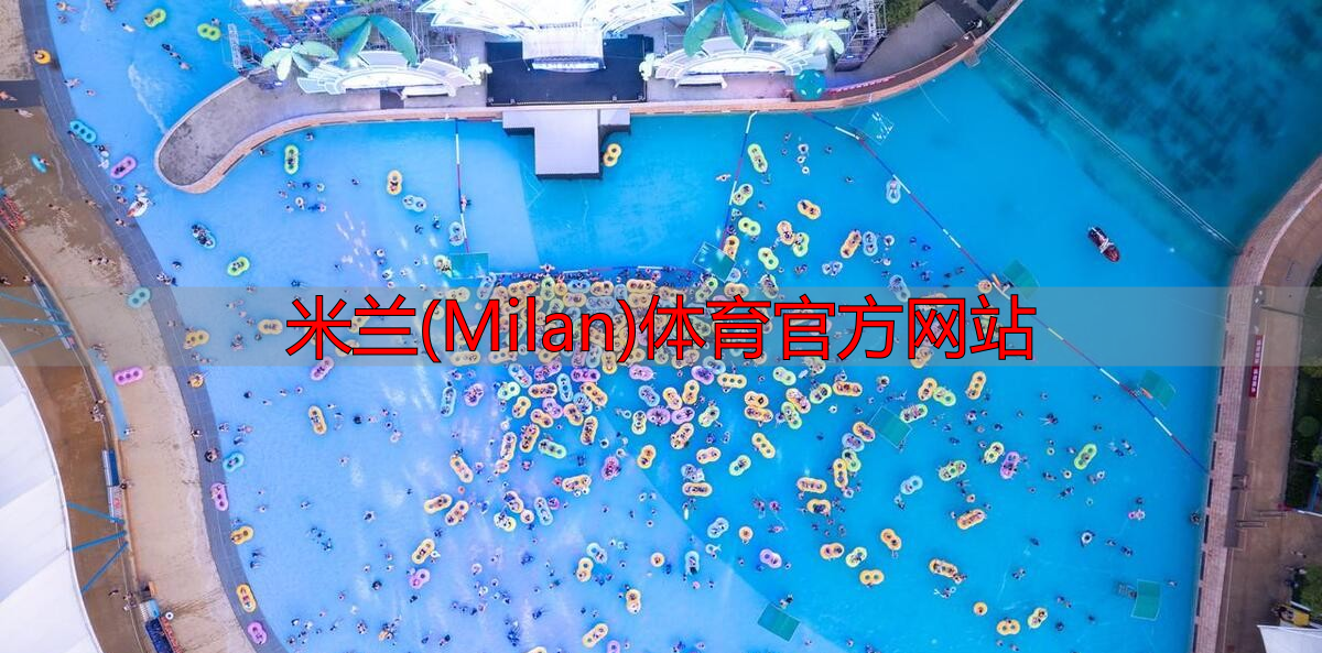 米兰(Milan)体育官方网站
