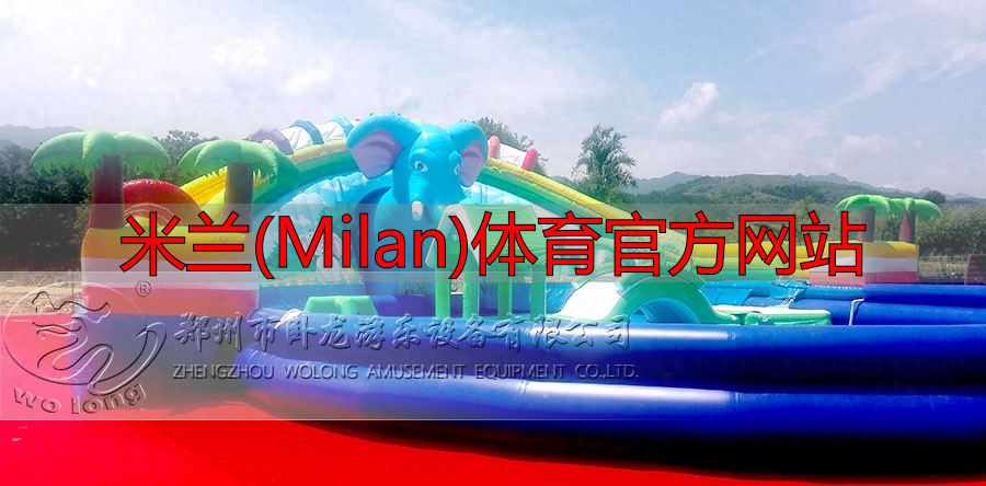 米兰(Milan)体育官方网站