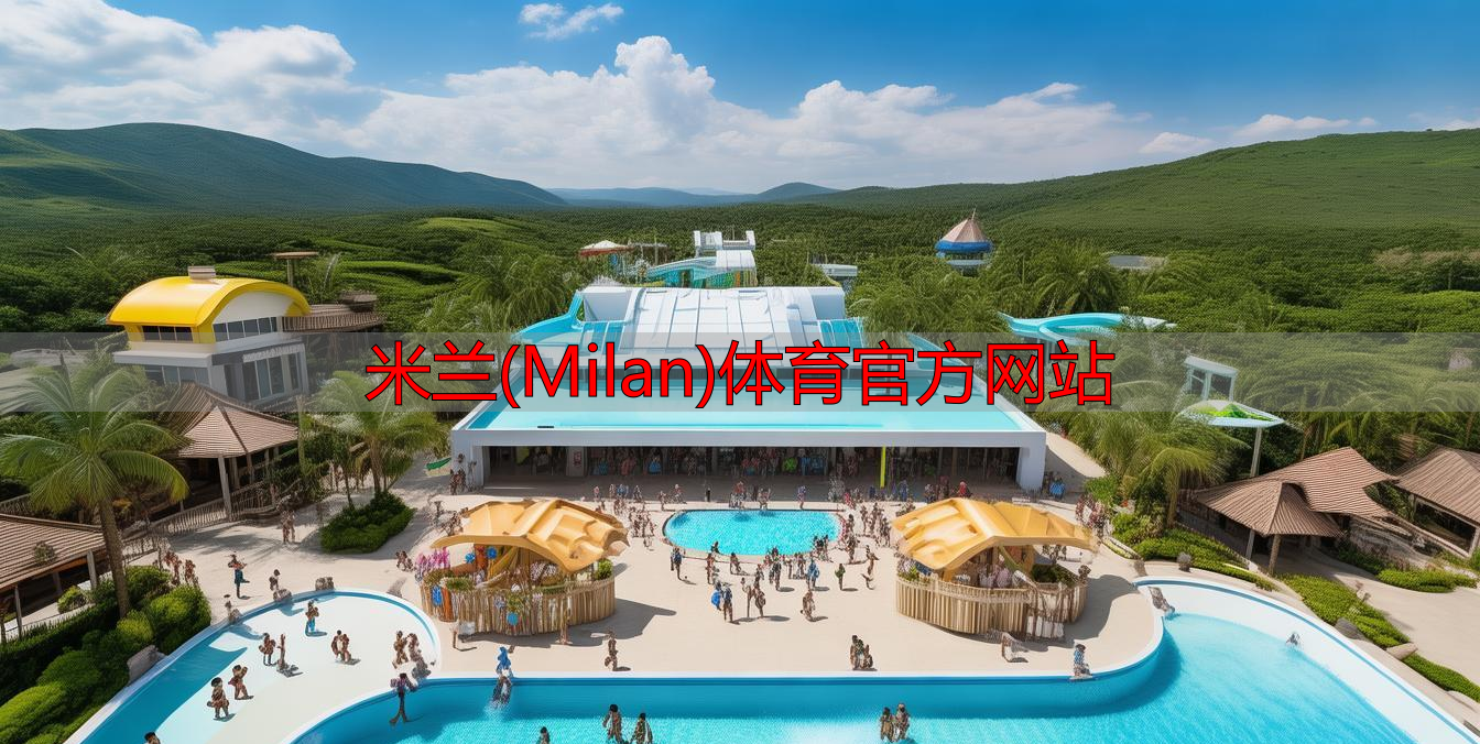 米兰(Milan)体育官方网站