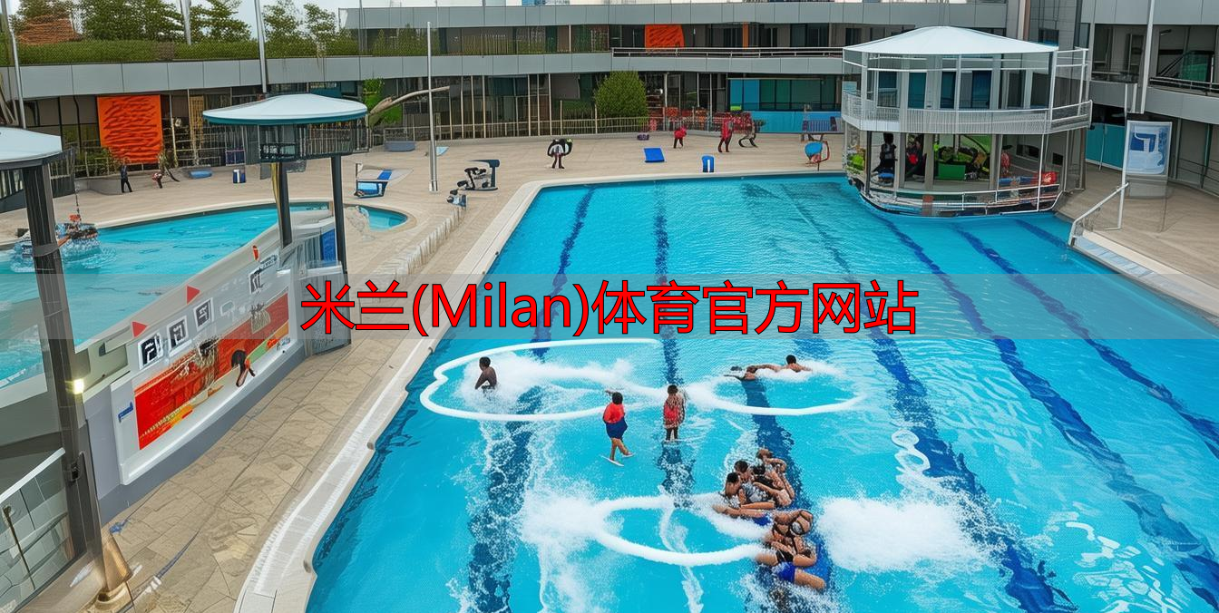 米兰(Milan)体育官方网站