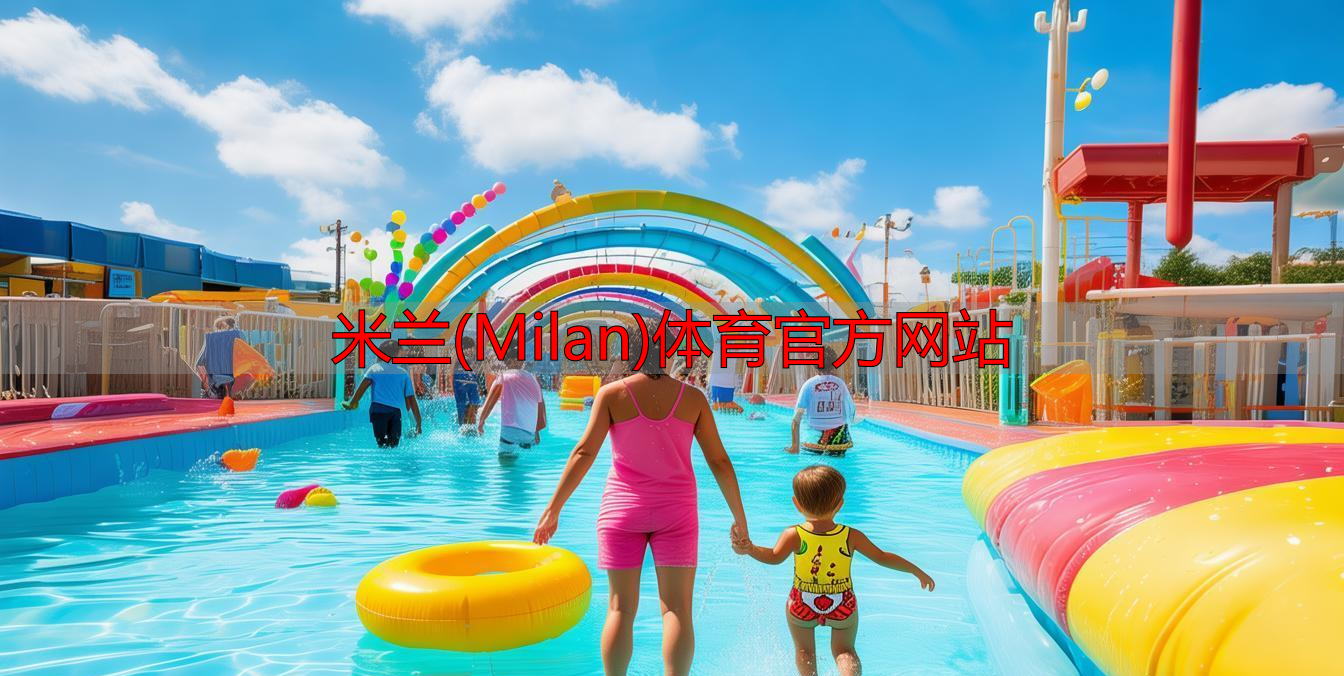 米兰(Milan)体育官方网站