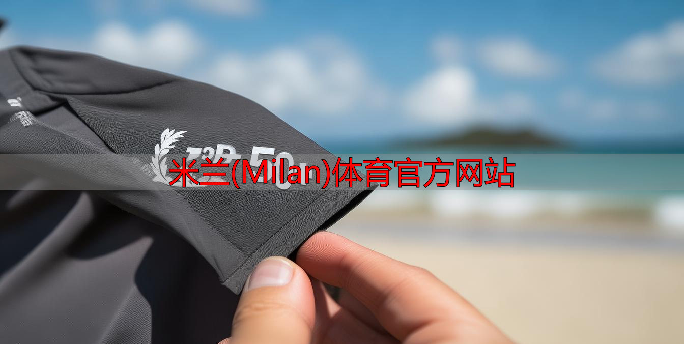 米兰(Milan)体育官方网站