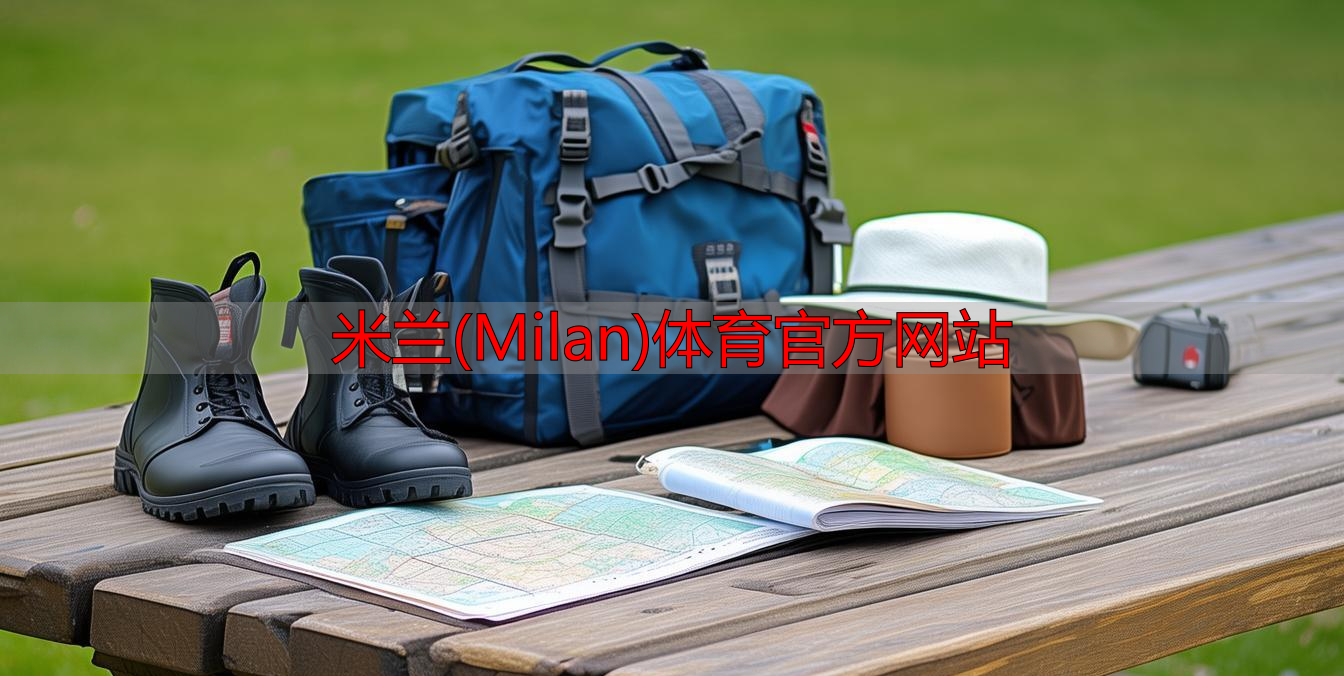 米兰(Milan)体育官方网站