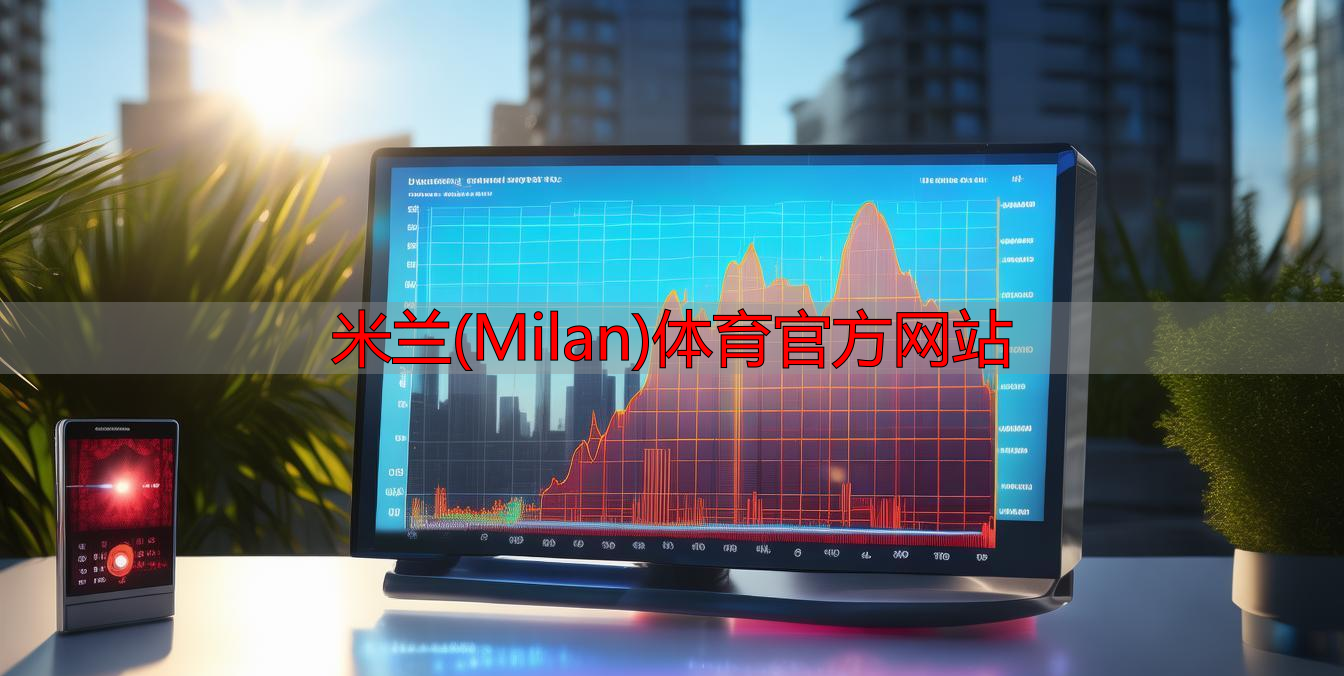 米兰(Milan)体育官方网站