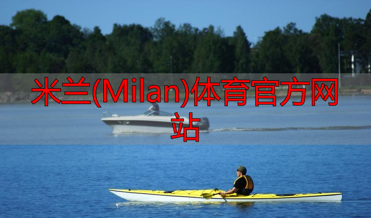 米兰(Milan)体育官方网站