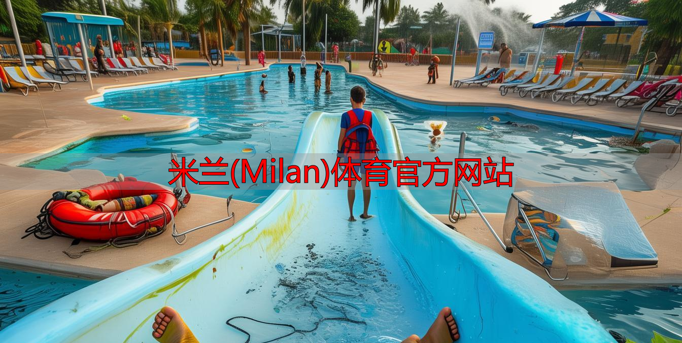 米兰(Milan)体育官方网站