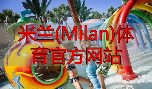 米兰(Milan)体育官方网站