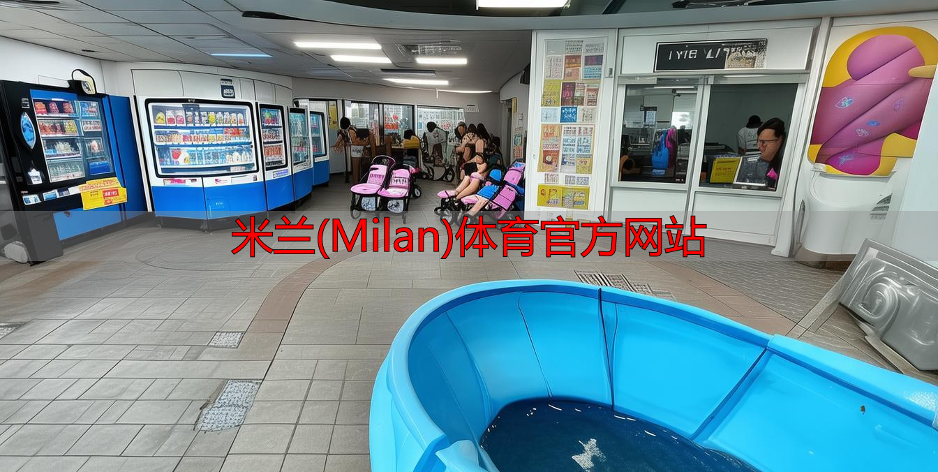 米兰(Milan)体育官方网站