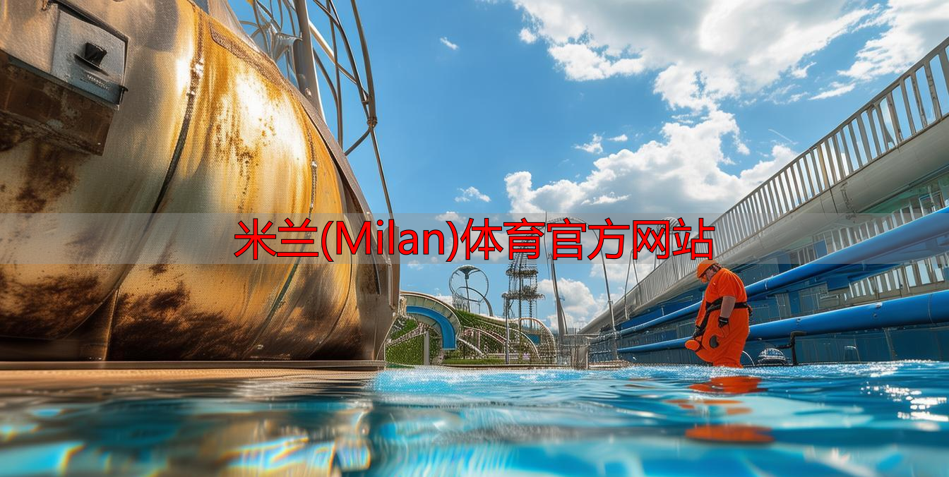 米兰(Milan)体育官方网站