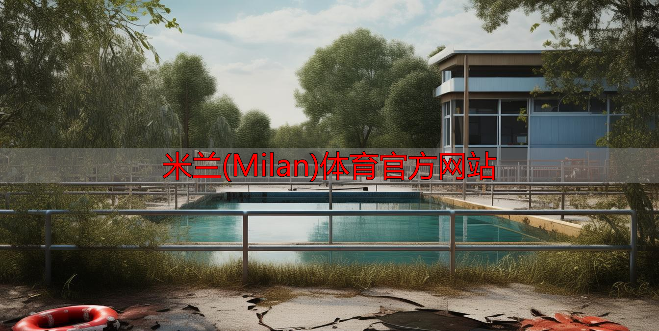 米兰(Milan)体育官方网站