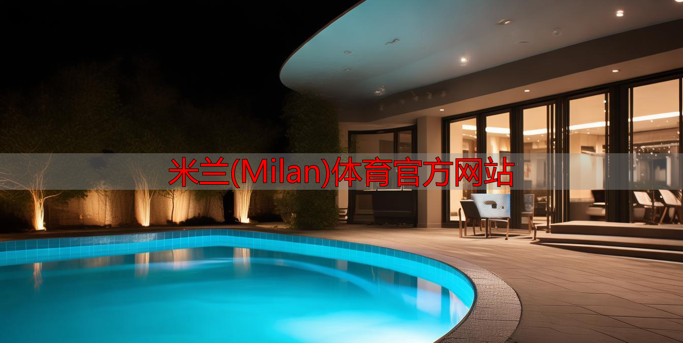 米兰(Milan)体育官方网站