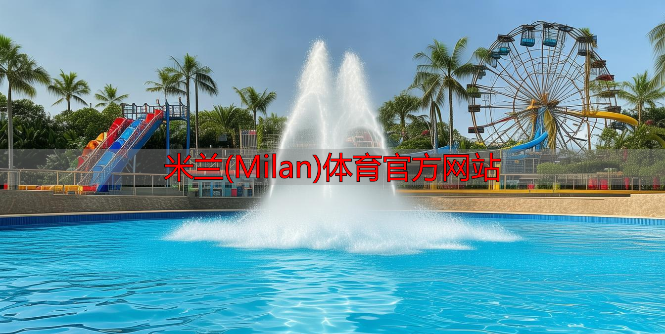 米兰(Milan)体育官方网站